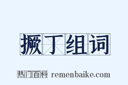 撅丁组词是什么意思的图片